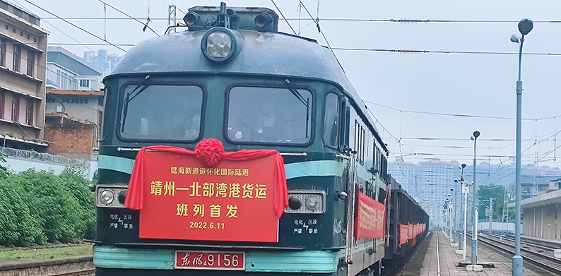 融入西部陆海新通道 靖州首发湖南铁路县级国际货运班列