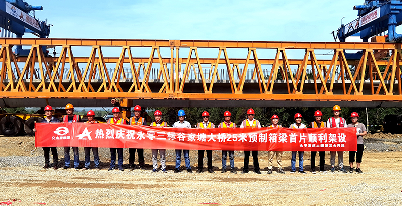 ​永零高速首片预制箱梁架设完成 2025年9月建成通车