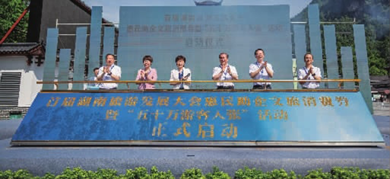 7月10日开始！湖南将向全国发放近亿元文旅消费券