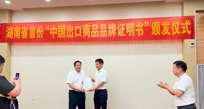 湖南首份&ldquo;中国出口商品品牌证明书&rdquo;签发