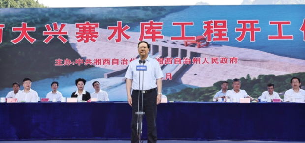 湖南大兴寨水库工程开工 毛伟明宣布开工 魏山忠讲话