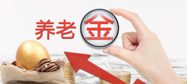 每人每月增加基本养老金35元！湖南上调退休人员基本养老金