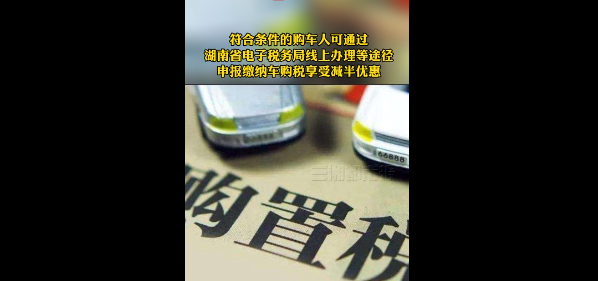 车购税减半征收首月，湖南购车族省下2.18亿元