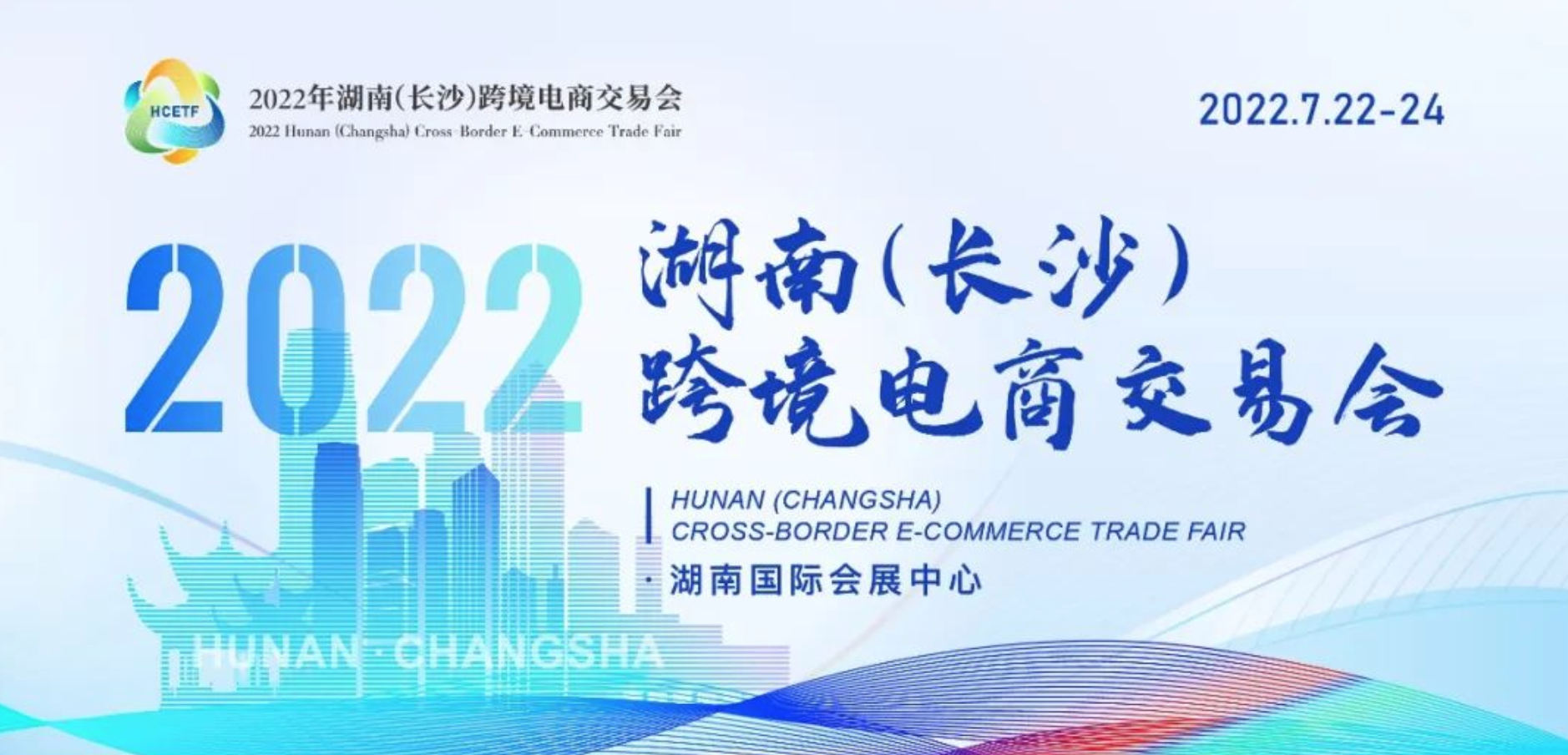 首届湖南（长沙）跨境电商交易会在长举行