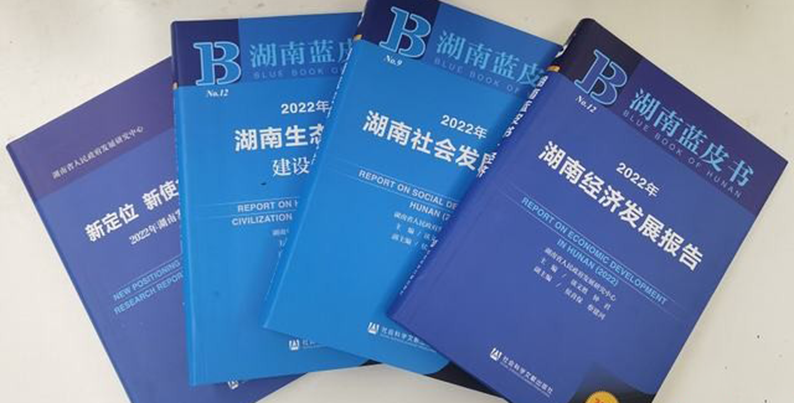 2022年《湖南蓝皮书》发布 预计今年经济将&ldquo;先下后上&rdquo;