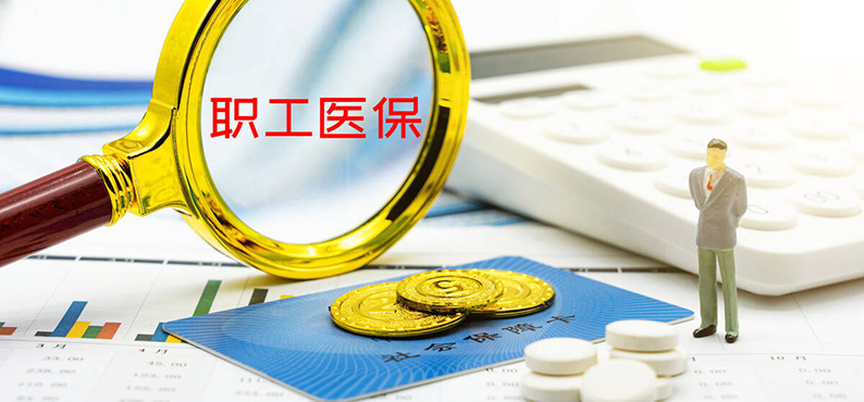 这些个体、组织可缓缴3个月职工医保费 湖南四部门联合印发通知
