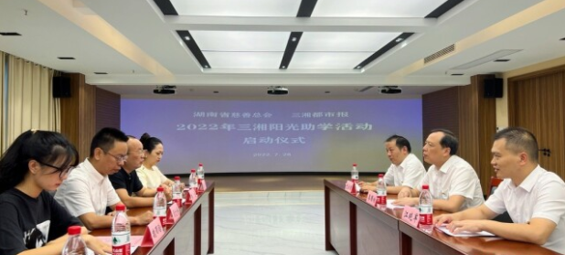 2022年&ldquo;三湘阳光助学活动&rdquo;启航，高考本科新生中品学兼优、家庭贫困者均可申请