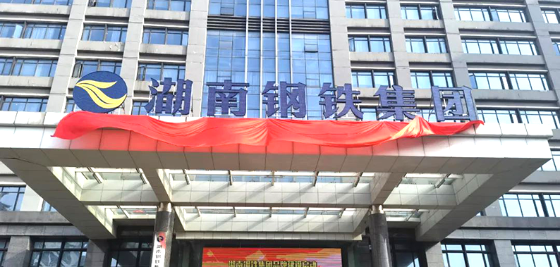 湖南首家！湖南钢铁集团跻身世界500强！