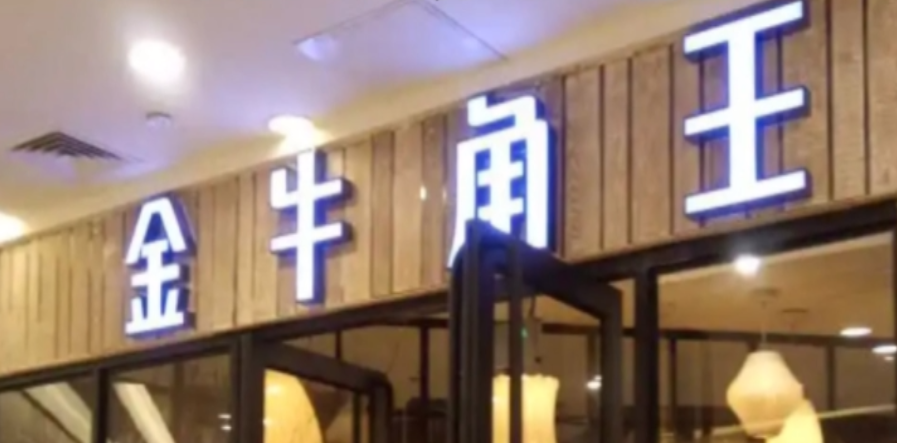 依旧无人问津，金牛角王注册商标第三次流拍