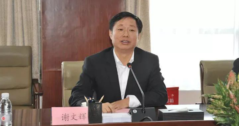 谢文辉，被查！