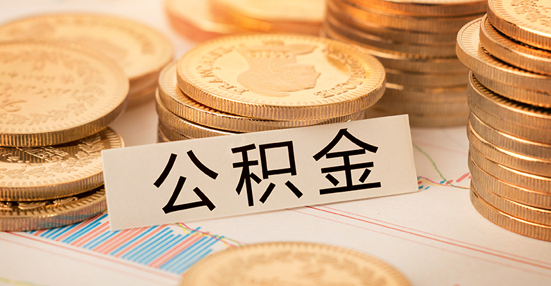 常德市住房公积金缴存基数调整 月缴存上限上调至5896元