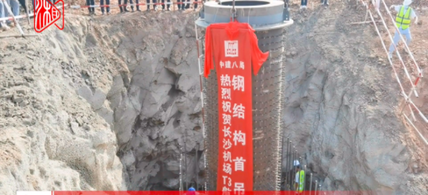 立下&ldquo;顶梁柱&rdquo; 长沙机场T3航站楼首根钢结构柱顺利吊装