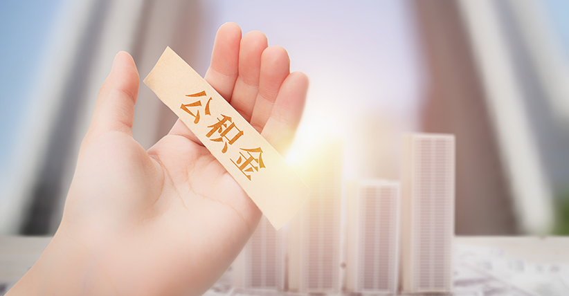 怀化市住房公积金最高月缴存额上调至4782元 较上年月增110元