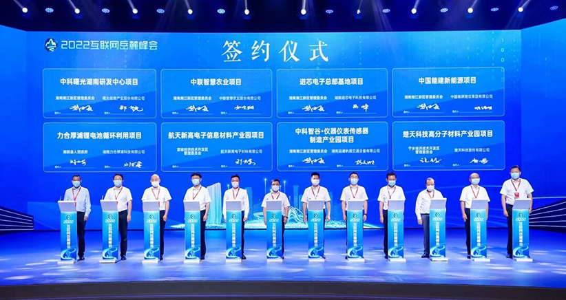 2022互联网岳麓峰会开幕，现场签约833亿元