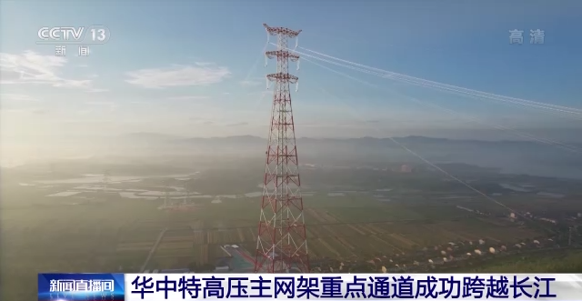 华中特高压主网架重点通道成功跨越长江 可为湖南增加供电600万千瓦