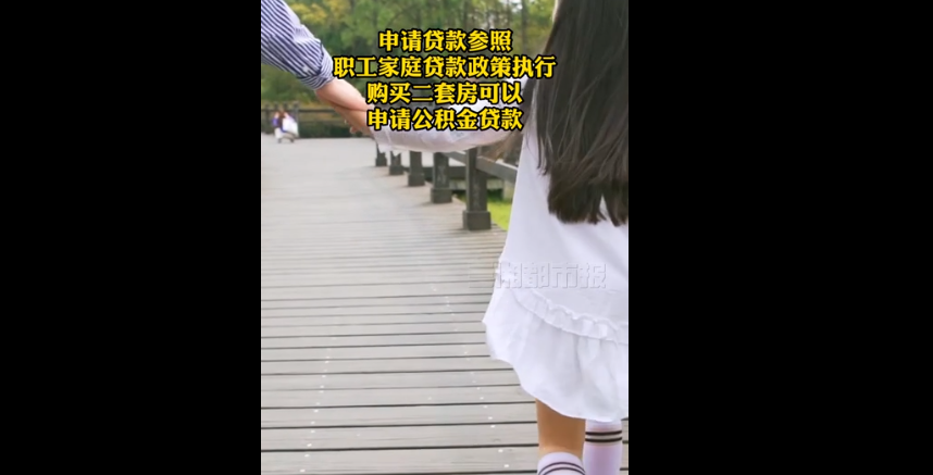 长沙：离异带小孩的单身职工，购二套房也能申请公积金贷款