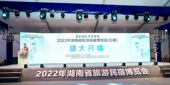 2022年湖南省旅游民宿博览会&ldquo;云展&rdquo;开播