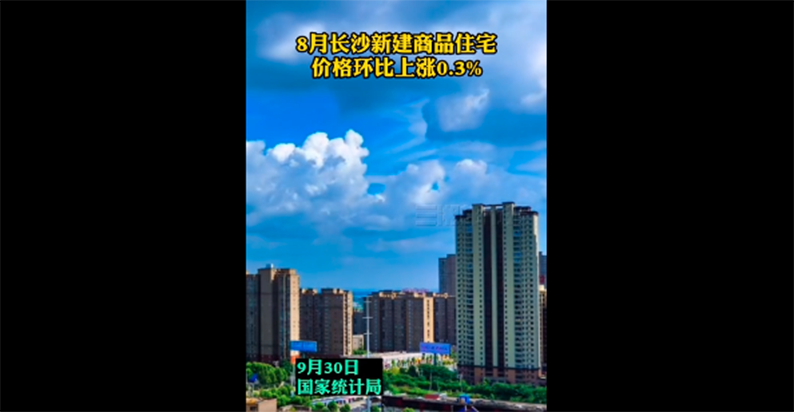 8月70城房价出炉，长沙新建商品住宅价格环比上涨0.3%