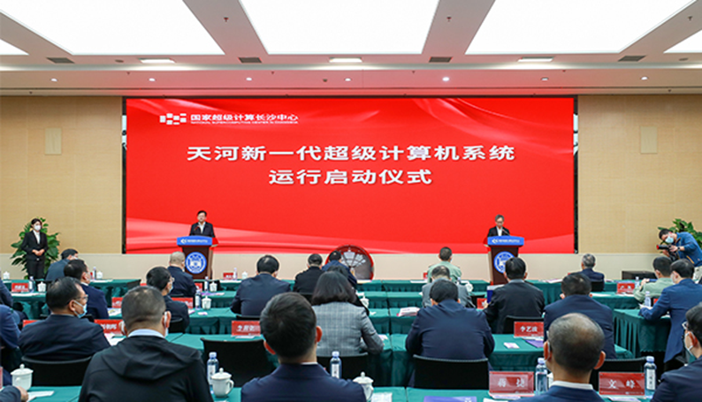 国家超算长沙中心&ldquo;天河&rdquo;新一代超级计算机系统启动运行