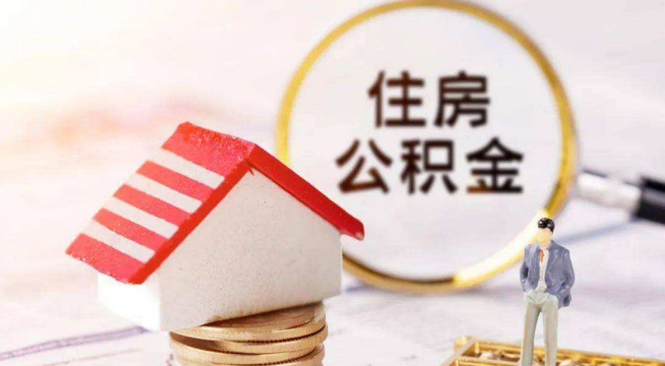 长株潭住房公积金实现统一缴存基数 湘赣边合作城市在长沙购房可申请住房公积金异地贷款