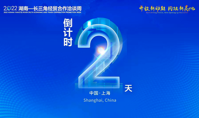 2022年湖南&ldquo;沪洽周&rdquo;将于11月3日在上海举办