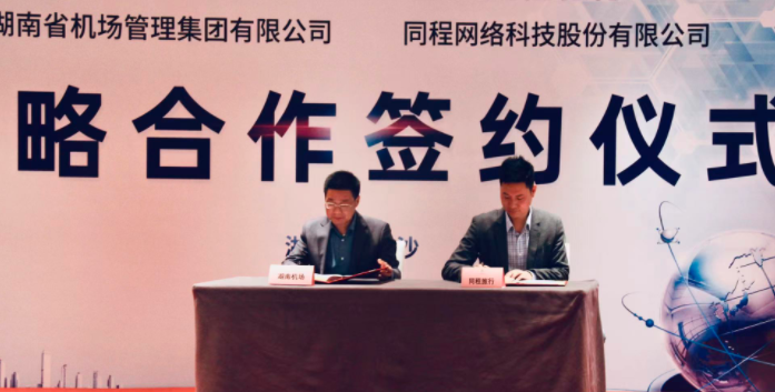 湖南机场集团与同程旅行签订战略合作协议 科技赋能智慧交通
