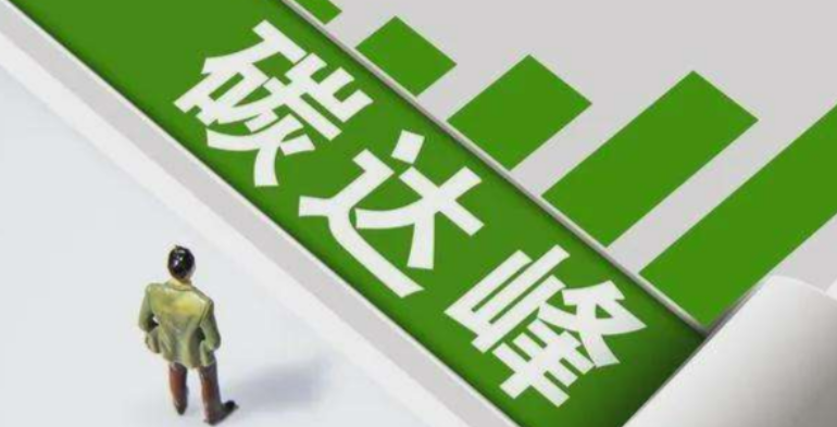 《湖南省碳达峰实施方案》印发 十大行动确保2030年前实现碳达峰