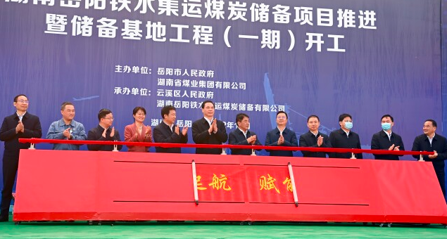 岳阳铁水集运煤炭储备项目开工 ​打造国家级北煤南运中转枢纽