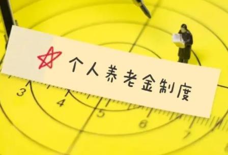 个人养老金业务落地长沙，线上线下均可办理