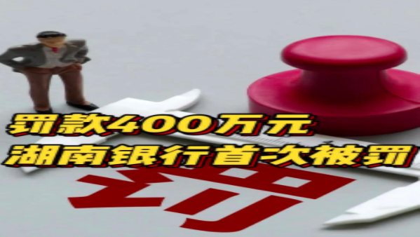 罚款400万元！完成更名的湖南银行首次被罚