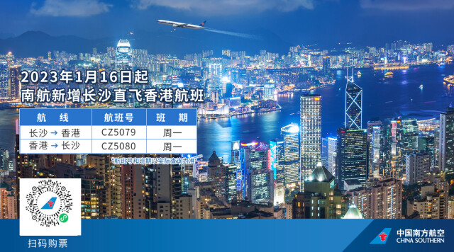 南航1月16日新开通长沙至香港航线 每周一执行一班，2小时到香港，当日返回
