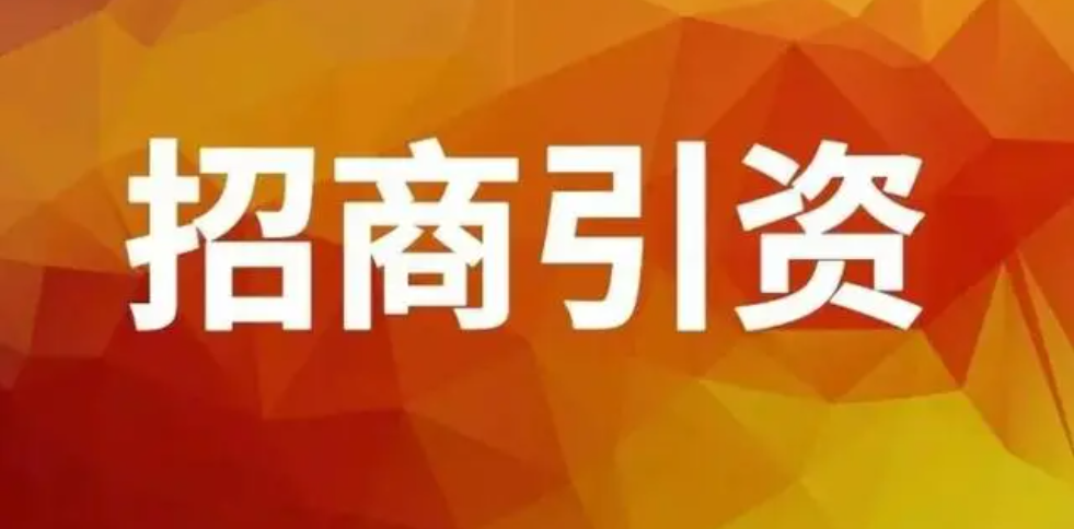 湖南将设立招商引资母基金