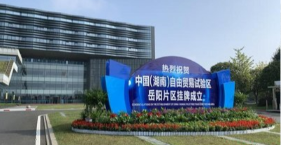 湖南自贸试验区制度创新步入全国第一方阵 两年多发布23项全国首创制度创新成果