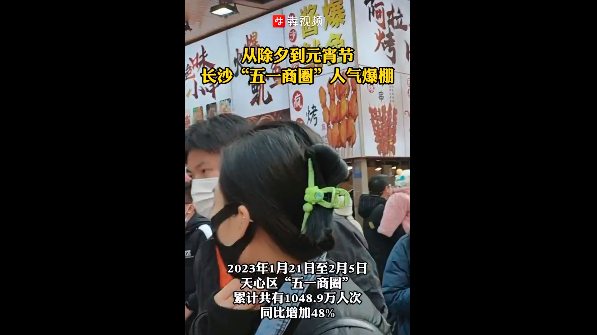 从除夕到元宵节，累计1048.9万人次！长沙天心区&ldquo;五一商圈&rdquo;人气爆棚