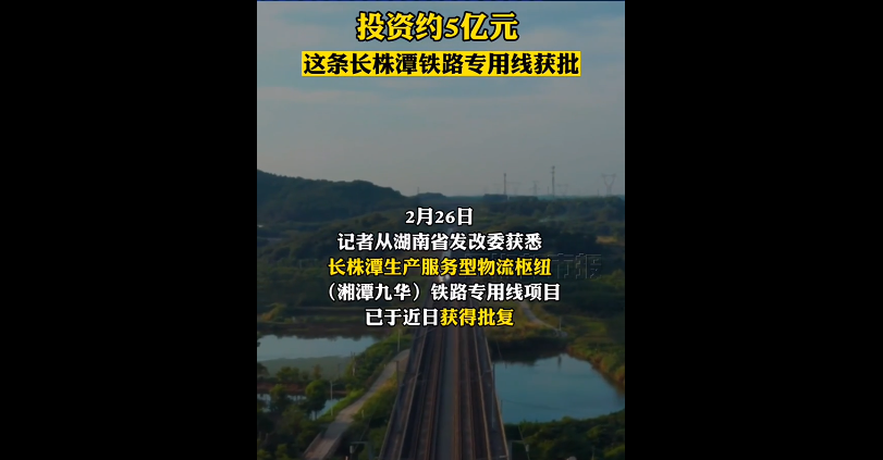 ​投资约5亿!长株潭物流枢纽铁路专用线获批