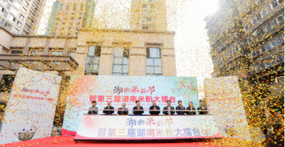 百余种米粉同台竞味!湖南米粉节助力消费市场回暖升温