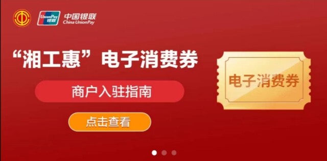 湖南省一次性集中发放全年工会会员福利 &ldquo;湘工惠&rdquo;电子消费券来啦