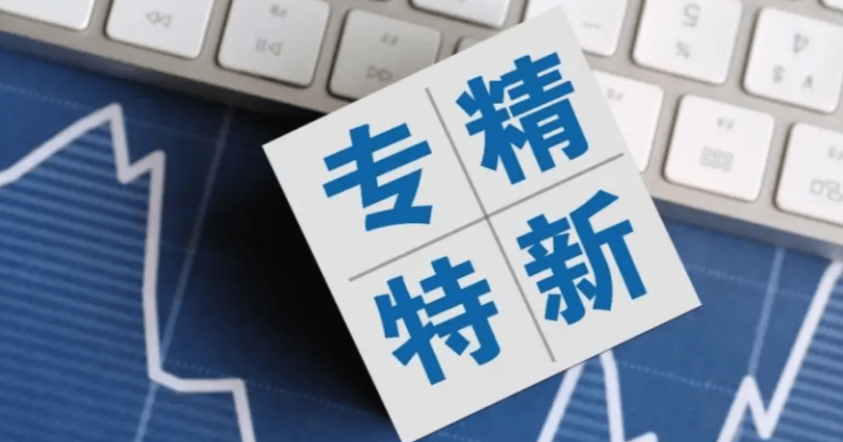 湖南两国企入围&ldquo;创建世界一流专精特新示范企业&rdquo;