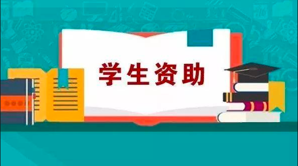 15个&ldquo;严禁&rdquo;5个&ldquo;不得&rdquo;，《湖南省学生资助工作负面清单》出炉！
