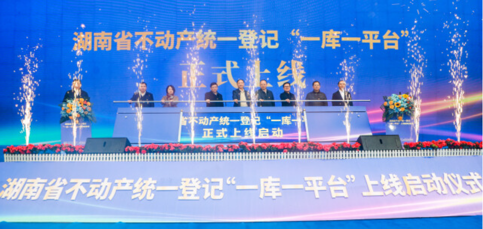 湖南不动产统一登记&ldquo;一库一平台&rdquo;上线
