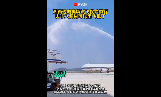 ​湘西边城机场试飞成功，去十八洞村可以坐飞机了