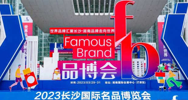 2023长沙品博会现场成交额过亿元