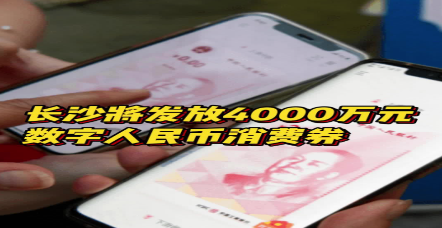 长沙发布23条稳经济促发展措施，将发放4000万元数字人民币消费券、400万元文旅消费券促消费