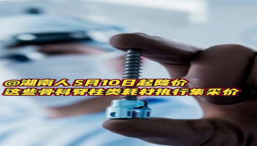 @湖南人 5月10日起骨科脊柱类耗材执行集采价
