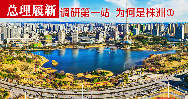株洲，为什么能代言&ldquo;中国制造&rdquo;！
