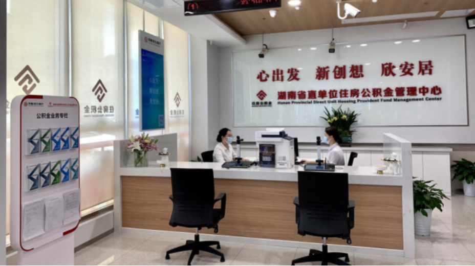 湖南省直公积金&ldquo;商转公&rdquo;进件可线上办理