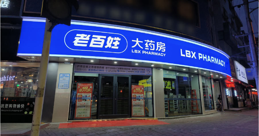 老百姓大药房推出最高分红预案