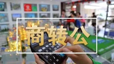 长沙住房&ldquo;商转公&rdquo;新政发布 5月15日起全面实行
