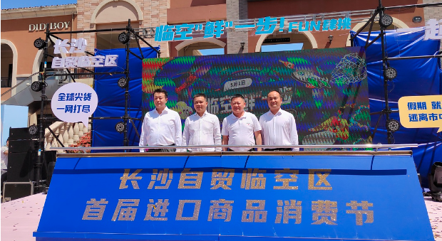 家门口买实惠进口好物，长沙自贸临空区举办首届进口商品消费节