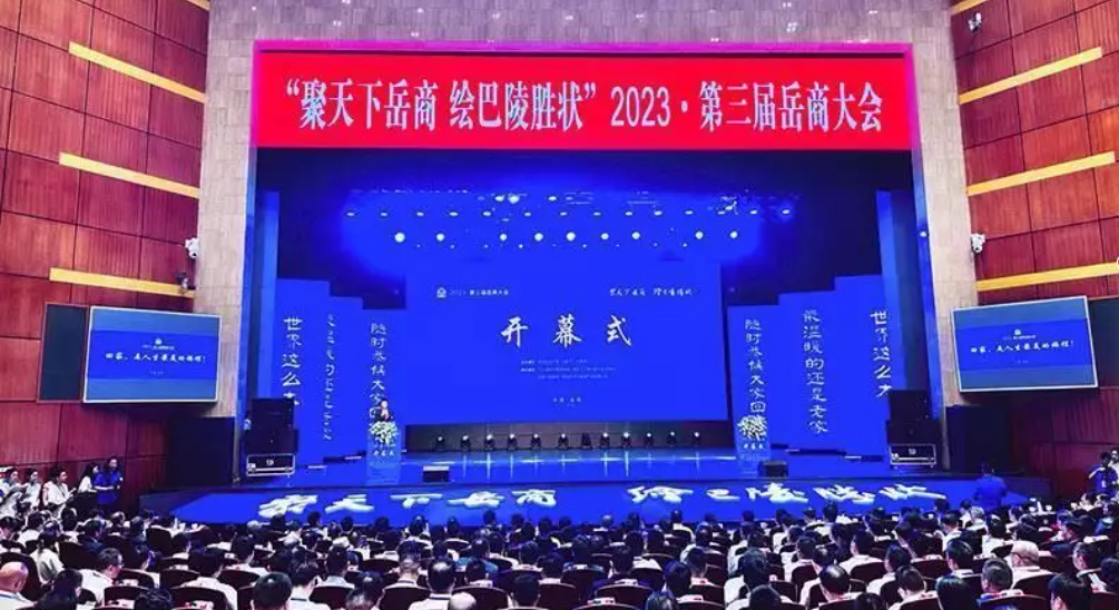 第三届岳商大会签约项目21个 投资总额369.2亿元